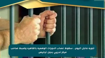 تنويه عاجل اليوم.. سقوط نصاب الدورات الوهمية بالقاهرة وضبط صاحب مركز تدريبي بدون ترخيص